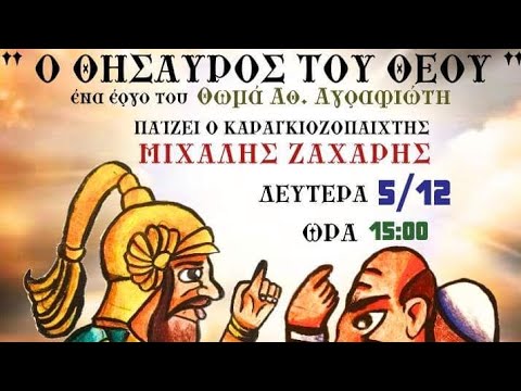 'Ο ΘΗΣΑΥΡΟΣ ΤΟΥ