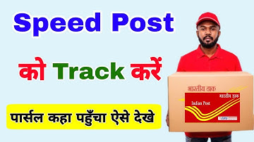 Speed post ko track kaise kare | how to track speed post | speed post tracking | speed post tricker