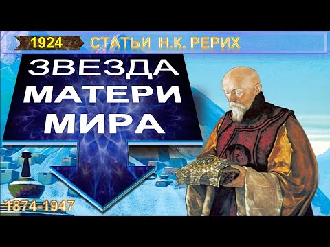 ЗВЕЗДА МАТЕРИ МИРА