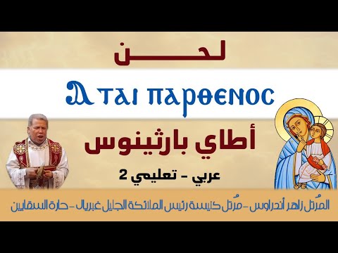 لحن أطاي بارثينوس عربي تعليمي للمعلم زاهر أندراوس المحاضرة ٢