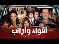 فيلم أفواه وأرانب | بطولة فاتن حمامة و محمود ياسين