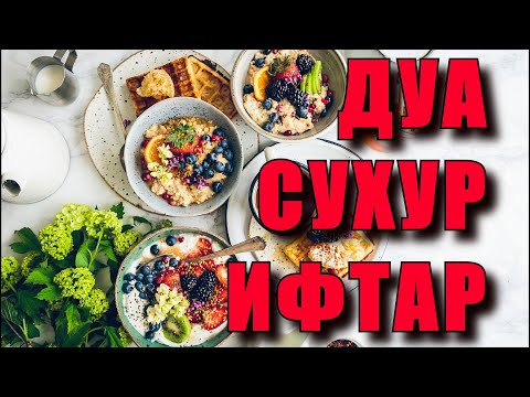 ДУА ПОСЛЕ СУХУРА