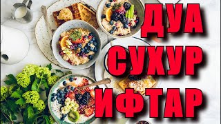 ДУА ПОСЛЕ СУХУРА И ИФТАРА.