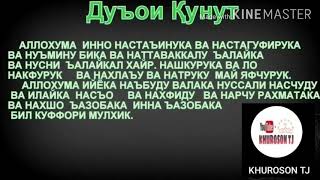 Дуа алъ Кунут текст