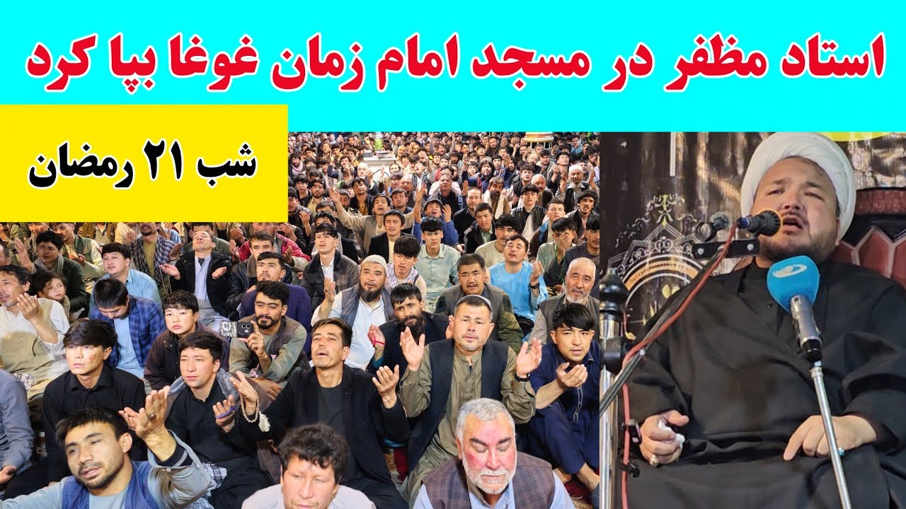 روضه تاریخی استاد مظفر در شب ۲۱ ماه رمضان در مسجد امام زمان، پل خشک