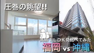 【福岡vs沖縄の1LDK見比べてみよう】福岡のタワマンは収納のオンパレード