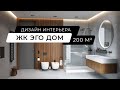ЖК Эго Дом - дизайн интерьера квартиры 200 м кв