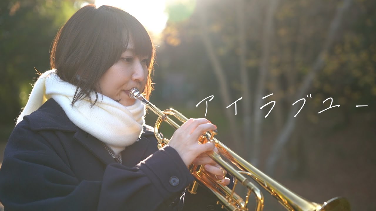 トランペット】backnumber「アイラブユー」(TrumpetCover) - YouTube