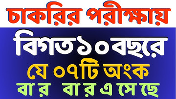 যে ৭টি অংক বার বার আসে ||Job Math || বিগত ১০ বছরের প্রশ্নের আলোকে #bcs #primary #nibondhon #maths
