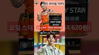 오일스테인 인기 아이템 TOP5 AI가 인기도, 판매량, 평점을 종합해서 추천한 상품! #shorts
