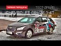 Chevrolet Cruze  1.4T 140hp (Шевролет Круз): тест-драйв от "Первая передача" Украина