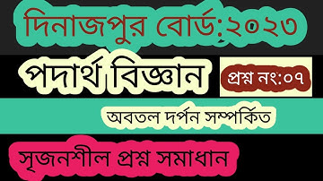 ssc physics ||দিনাজপুর বোর্ড ২০২৩ ||পদার্থ বিজ্ঞান সৃজনশীল প্রশ্নের সমাধান ||আলোর প্রতিফলন