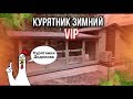 КУПИТЬ КУРЯТНИК ЗИМНИЙ VIP! КУРЯТНИК ЗИМНИЙ VIP! Курятники Додонова