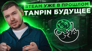 Биткоин уже 63000$ ! Пора брать альты ! Tanpin проект достойный вашего внимания ! Залетай в розыгрыш