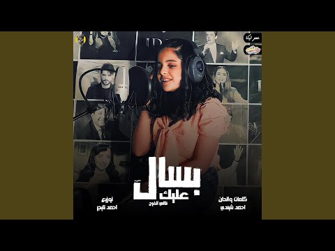 اغنية بسأل عليك