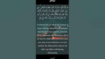 سورة النور من الأية 20 الى 21 ياسر الدوسري