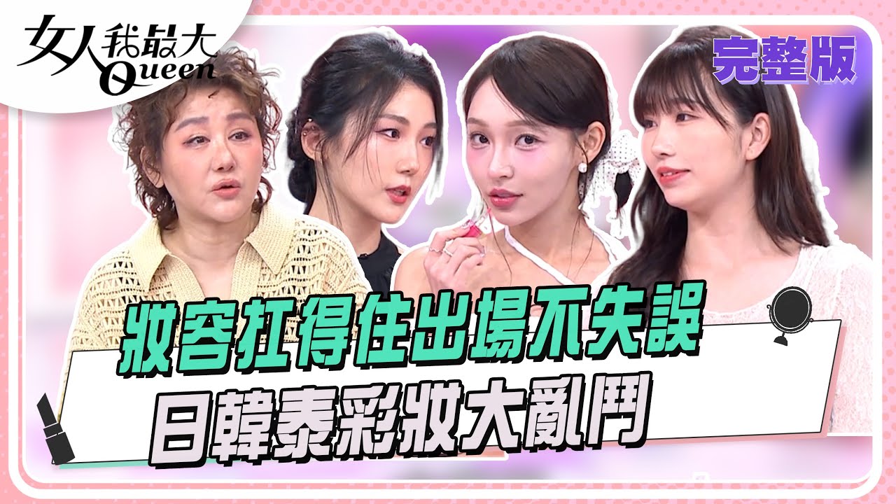 妝容扛得住出場不失誤 日韓泰彩妝大亂鬥#女人我最大 20250707(完整版)｜IVAN、VINCENT、卞慶華、麻由、王瑋鍾、林襄、小宮、康茵茵