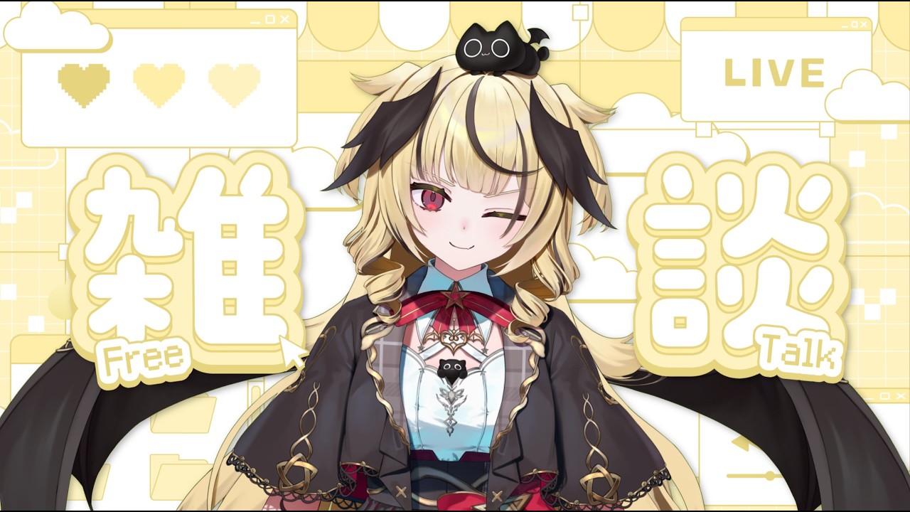 【雑談/コメ読み】二日酔いですわ✨【#新人vtuber / ユラノ＝アマチュール】