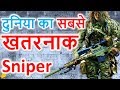 दुनिया का सबसे खतरनाक स्नाइपर सिमो हेहा | The Best Sniper in The World Simo Hayha