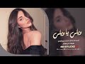 ويلي ياويلي من اللي عافوني ياعين موليتن اغاني طرب 2025 مطلوبة اكثر شيء