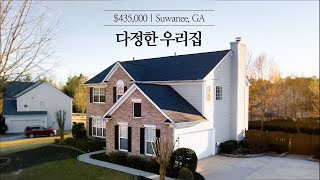 미국 조지아주 애틀랜타 $435,000 | 넓은 마당과 밝은 구조가 자랑인 집 | Suwanee, GA