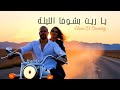 Hani El Omary Ya Rayt Bchoufa El Layli Official Video 2025 هاني العمري يا ريت بشوفا الليلة mp3