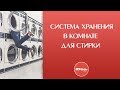 Универсальные системы хранения. Система хранения в комнате для стирки и ванной (постирочной)