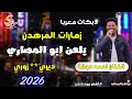 دبكات معربا يلعن ابو المصاري المرهدن زمارات نار احمد حوفا