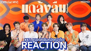 Reaction กับหนุ่มหล่อทั้ง 7 ATLAS เพลงใหม่สุดคูล! แกล้งลืม (Boyfriend) #ATLASแกล้งลืมหนังหน้าโรง