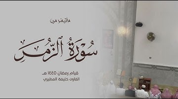 سورة الزمر (22-66) خليفة المطيري قيام رمضان ١٤٤٥هـ