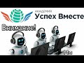 Новая Академия Успех Вместе! Регистрация + настройка и обзор офиса!