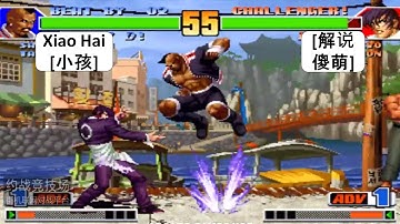 KOF 98 RANDOM SELECT Xiao Hai[小孩] VS [解说傻萌] FT 10