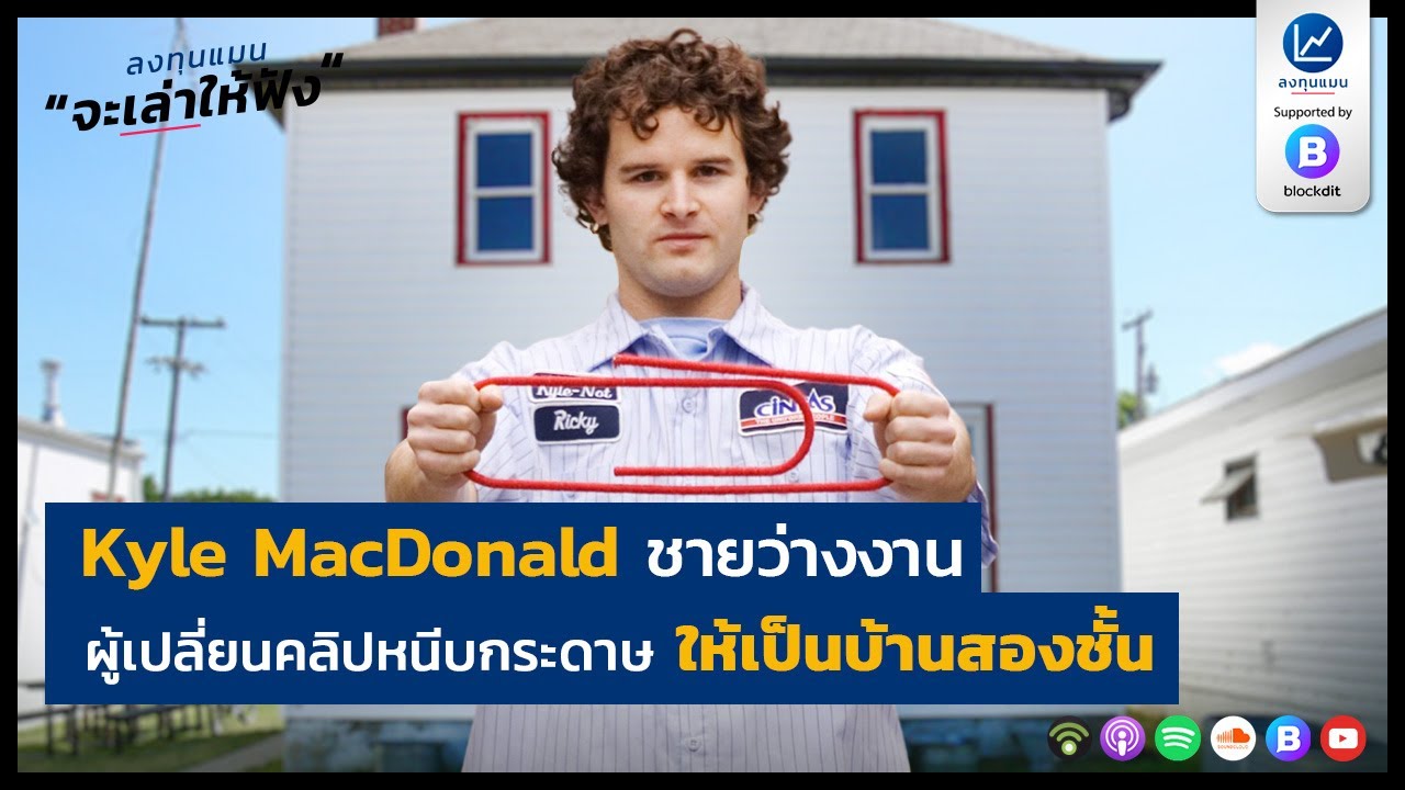 Kyle MacDonald ชายว่างงาน ผู้เปลี่ยนคลิปหนีบกระดาษ ให้เป็นบ้านสองชั้น