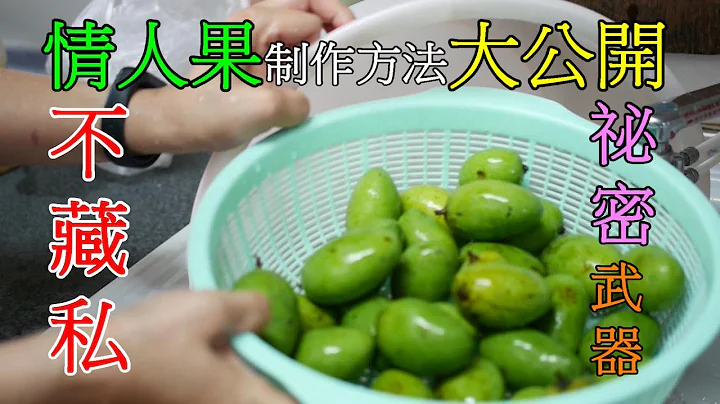 [Fun酷客]芒果青[情人果]制作方法大公开|不藏私|祕密配方大公开|How to make delicious Sweet & Sour mango ice - 天天要闻