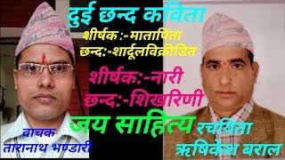 ऋषिकेश बराल ज्यू का मर्मस्पर्शी दुई छन्द कविता,वाचन तारानाथ भण्डारी(मातापिता र नारी)शीर्षकमा ऋषिकेश बराल ज्यू का मर्मस्पर्शी दुई छन्द कविता,वाचन तारानाथ भण्डारी(मातापिता र नारी)शीर्षकमा