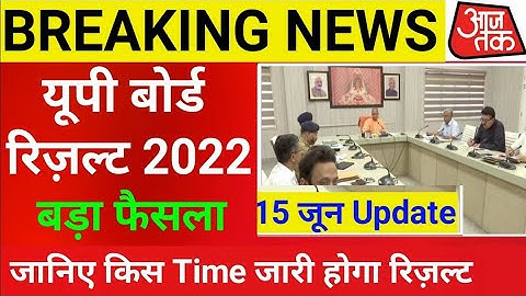 आज दोपहर 12 बजे लखनऊ से घोषित होगा यूपी बोर्ड का रिजल्ट,l Up Board Result 2022