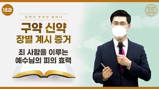 [제 18과] 죄 사함을 이루는 예수님의 피의 효력ㅣ신천지 예수교회