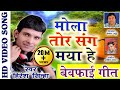 हिरेश सिन्हा-छत्तीसगढ़ी गीत-मोला तोर संग मया हे-NEW HIT CG DJ VIDEO GEET-HD 2017-AVMSTUDIO-9301523929