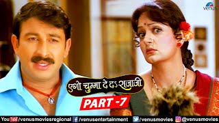 Ego Chumma Deda Rajaji Full Movie Part 7 | Ravi Kishan | Manoj Tiwari | Bhagyashree | Bhojpuri Movie