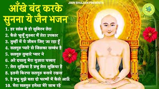 आँखें बंद करके सुनना ये जैन भजन सारे काम बन जाएंगे | Jain Bhajan 2023 | Jain Bhajan | Bhajan