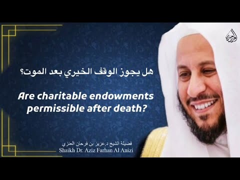 هل يجوز الوقف الخيري بعد الموت عزيز فرحان العنزي