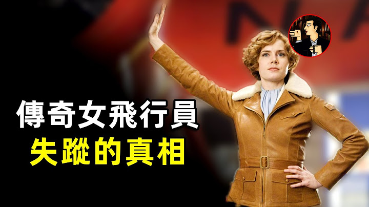 傳奇女飛行員離奇失蹤，上世紀花費數百萬美元未尋到，留下未解之謎 - 天天要聞
