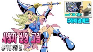 유희왕 YU-GI-OH - 블랙매지션 걸 - 프로크리에이트 트레이싱 유희왕 YU-GI-OH - 블랙매지션 걸 - 프로크리에이트 트레이싱