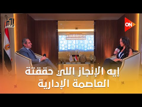 تعمير إيه الإنجاز اللي حققتة العاصمة الإدارية الجديدة م خالد عباس رئيس العاصمة الإدارية يوضح