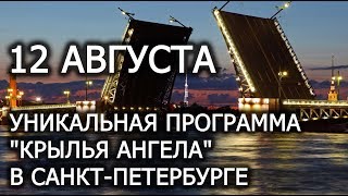 "КРЫЛЬЯ АНГЕЛА" в Санкт-Петербурге и в Украине. Лаборатория Гипноза. "КРЫЛЬЯ АНГЕЛА" в Санкт-Петербурге и в Украине. Лаборатория Гипноза.