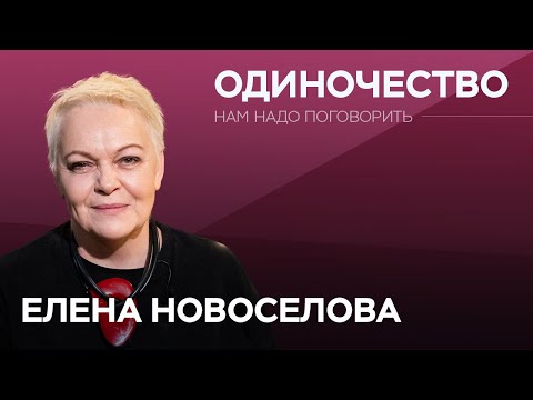 Видео: Как не бояться одиночества? / Елена Новоселова // Нам надо поговорить