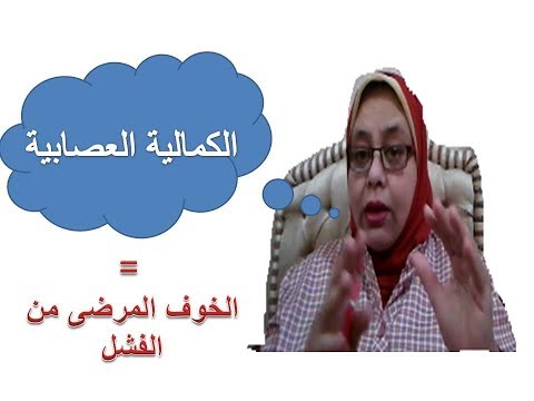 العلاج المعرفى للكمالية كيف نفهم الكمالية العصابية