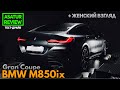 POV тест-драйв BMW M850i xDrive G16 Gran Coupe / БМВ М850 Гран Купе ПОВ 2020