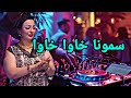 سمونا خاوا خاوا