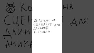 Конкурс на сценарий для анимации. #бемон #анимация #мем #рек #комменты #реки #сапог